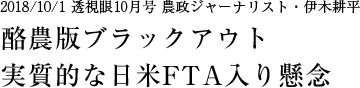 酪農版ブラックアウト 実質的な日米FTA入り懸念