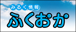 みるく情報ふくおか