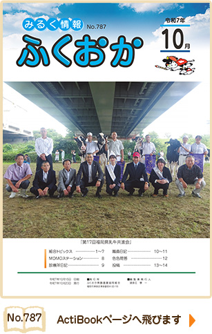 みるく情報ふくおかNo787