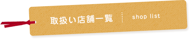 取扱い店舗一覧