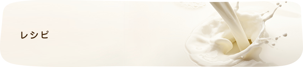 レシピ