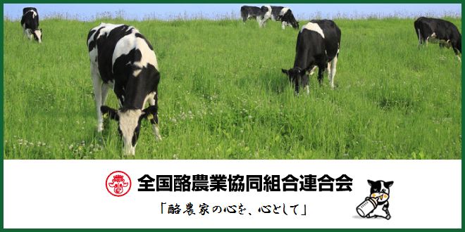 全国酪農業協同組合連合会
